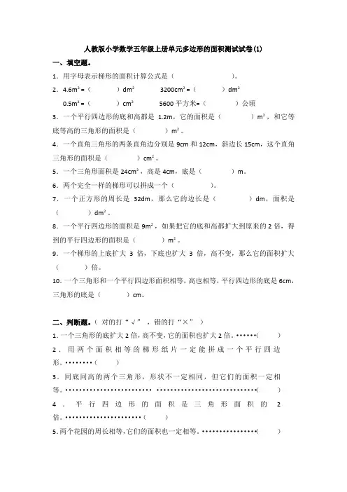【多套试卷】人教版小学数学五年级上册单元多边形的面积测试试卷(1)1
