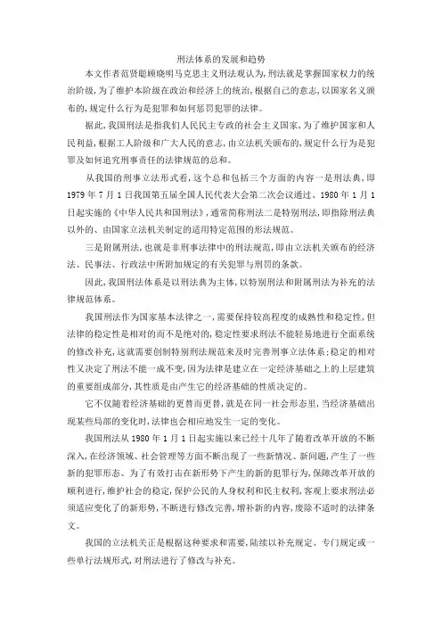最新-刑法体系的发展和趋势 精品
