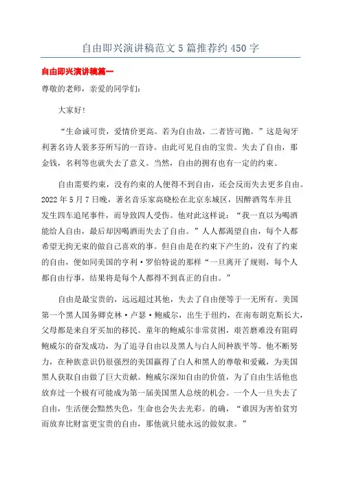 自由即兴演讲稿范文5篇推荐约450字