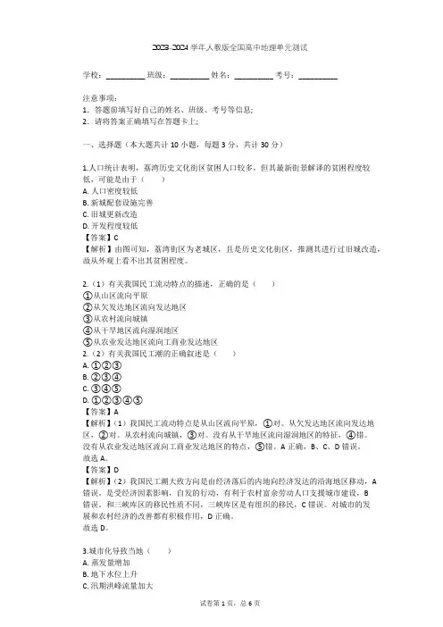 2023-2024学年全国全部人教版高中地理单元测试(含答案解析)