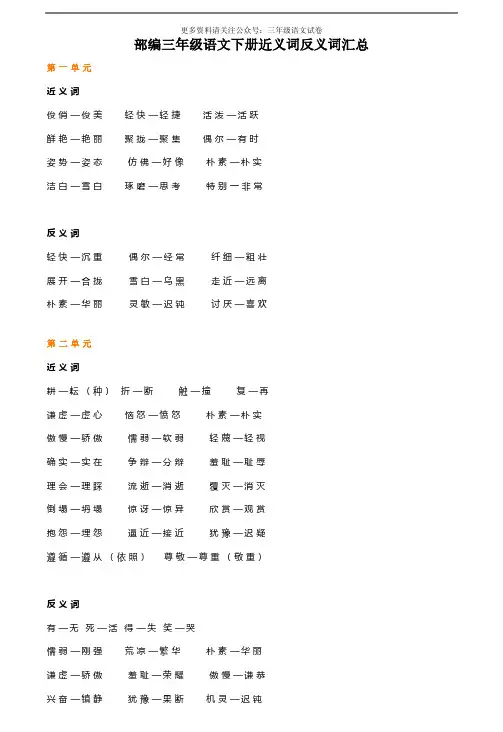 部编版三年级下册语文1~8单元近、反义词汇总(课内完整版)