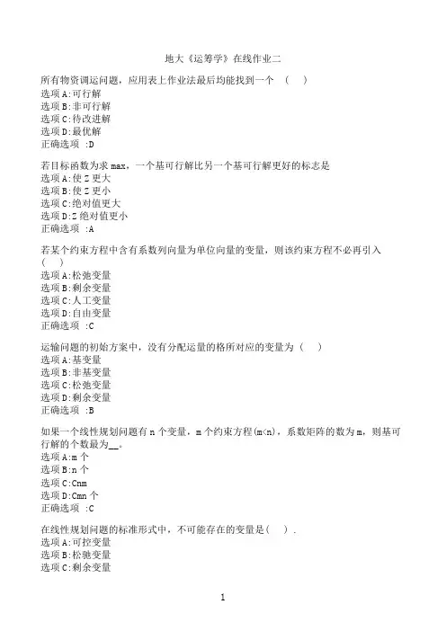 【奥鹏】[中国地质大学]《运筹学》在线作业二‖满分参考