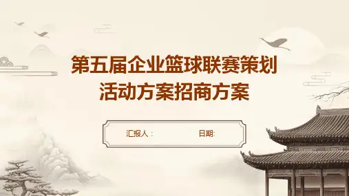 第五届企业篮球联赛策划活动方案招商方案