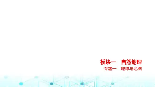 浙江版高考地理一轮复习专题一地球与地图课件
