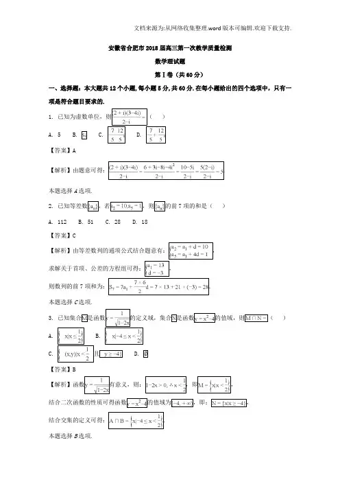 安徽省合肥市2018届高三第一次教学质量检测数学理试题含Word版含解析