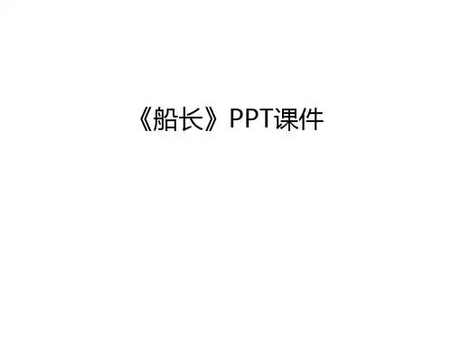 《船长》PPT课件资料讲解