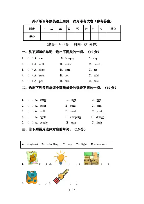 外研版四年级英语上册第一次月考考试卷(参考答案)
