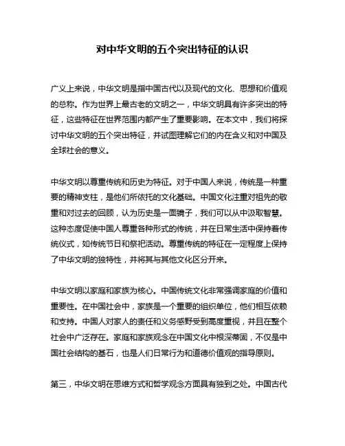 对中华文明的五个突出特征的认识