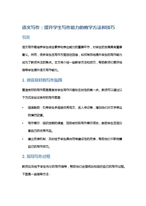 语文写作：提升学生写作能力的教学方法和技巧