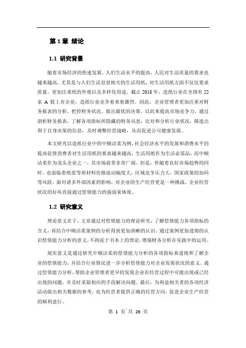造纸行业偿债能力分析—以中顺洁柔为例 会计学毕业论文