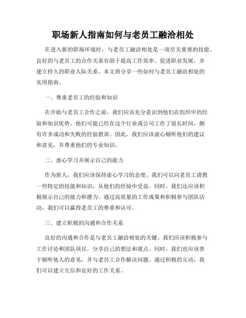 职场新人指南如何与老员工融洽相处