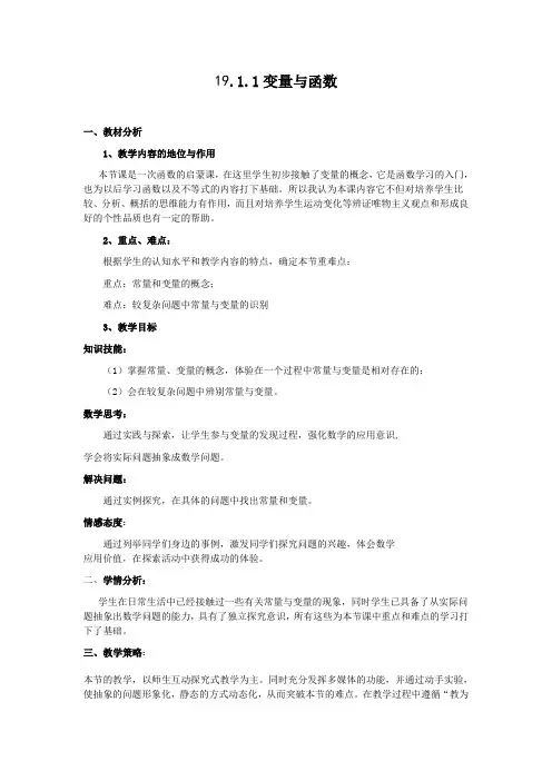 人教版八年级数学下册教案设计：19.1.1《变量与函数》