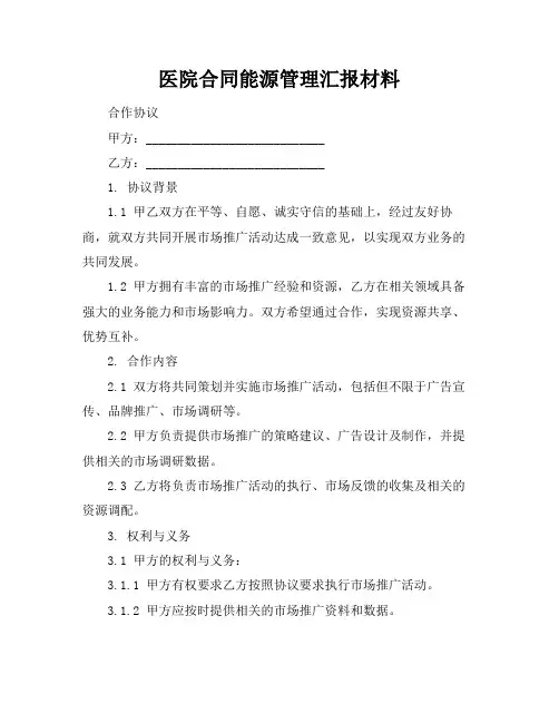 医院合同能源管理汇报材料