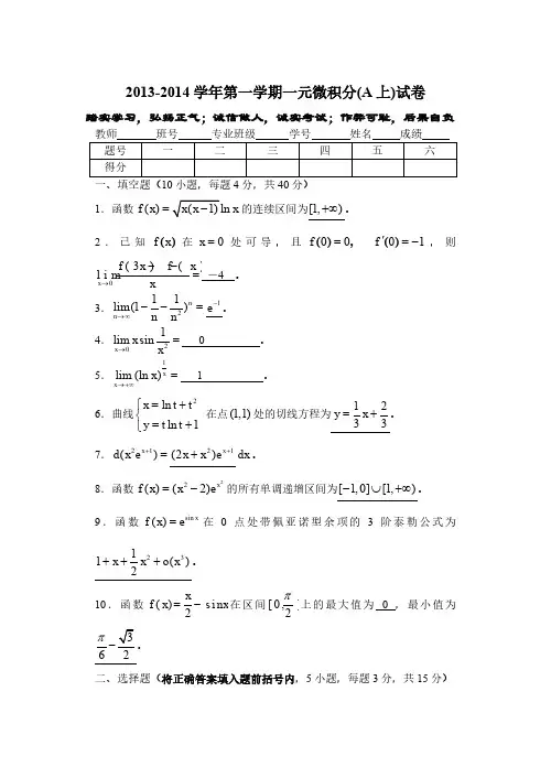 《一元微积分A上》2013-2014  学年第 一 学期 一元 微积分(A  上) 试卷