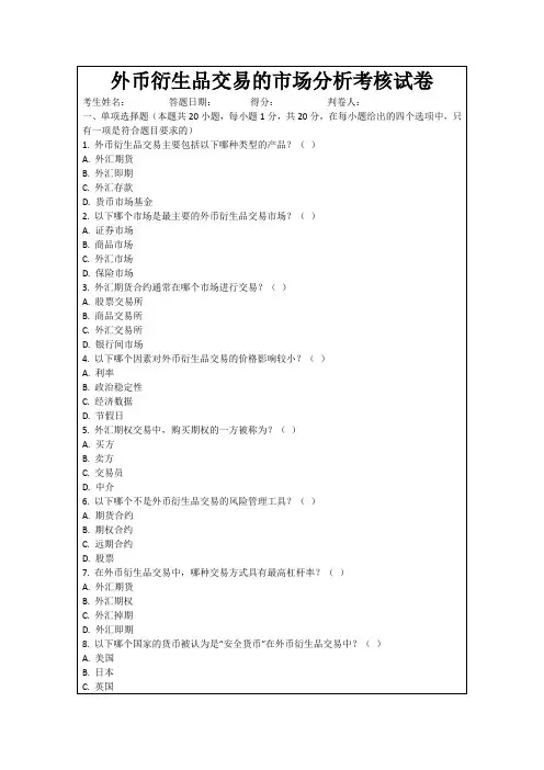 外币衍生品交易的市场分析考核试卷