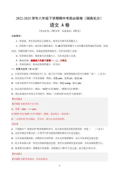 语文(湖南长沙A卷)-2022-2023学年八年级下学期期中考前必刷卷(全解全析)