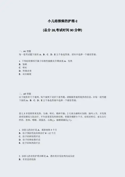 小儿结核病的护理-2_真题-无答案