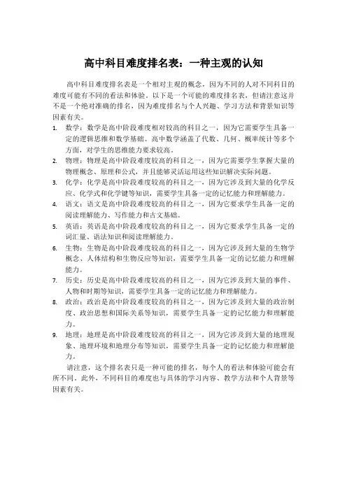 高中科目难度排名表