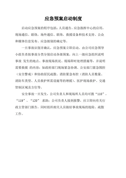 应急预案启动制度
