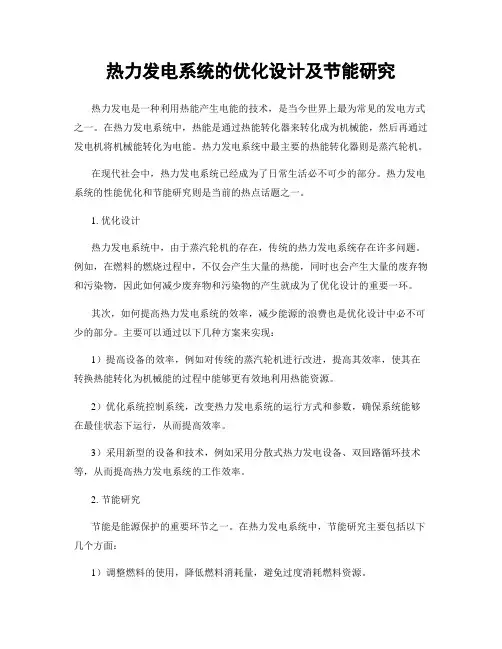 热力发电系统的优化设计及节能研究