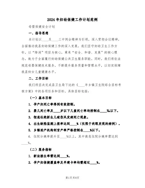 2024年妇幼保健工作计划范例（三篇）