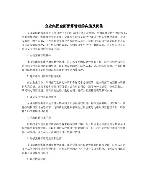 企业集团全面预算管理的实施及优化