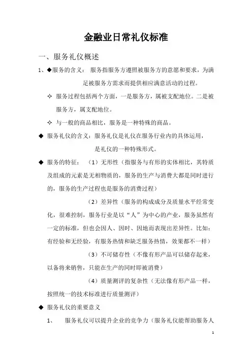 金融行业日常礼仪标准