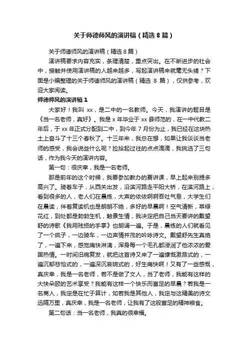 关于师德师风的演讲稿（精选8篇）