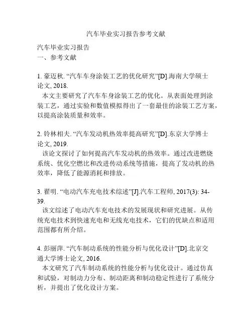 汽车毕业实习报告参考文献