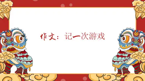 习作：记一次游戏ppt课件