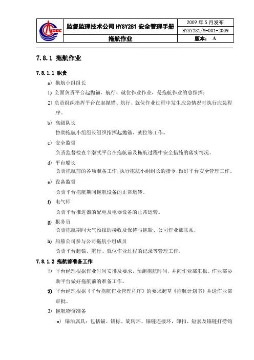 8安全操作拖航作业.