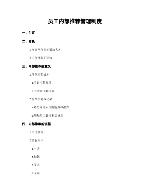 员工内部推荐管理制度