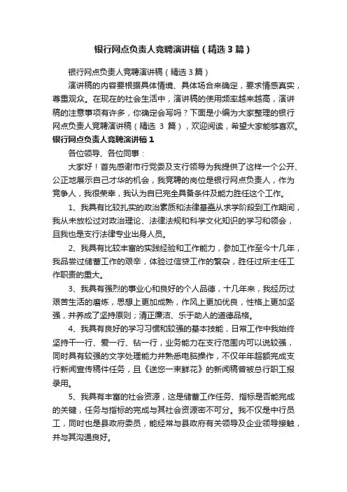 银行网点负责人竞聘演讲稿（精选3篇）