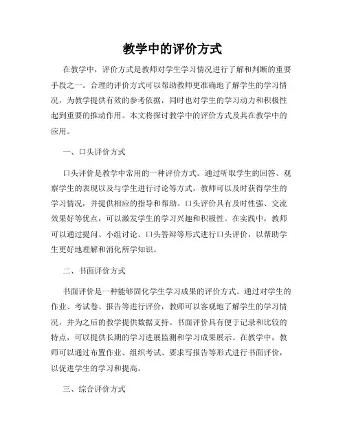 教学中的评价方式