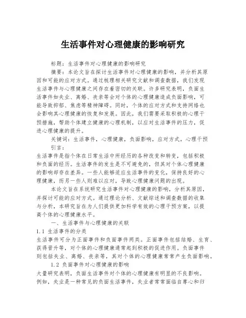 生活事件对心理健康的影响研究