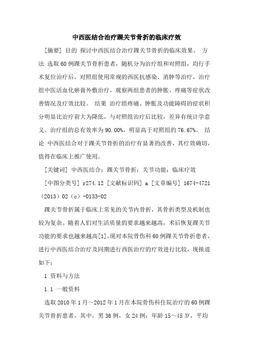 中西医结合治疗踝关节骨折的临床疗效