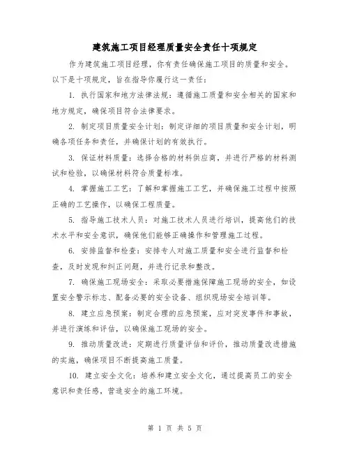 建筑施工项目经理质量安全责任十项规定（三篇）
