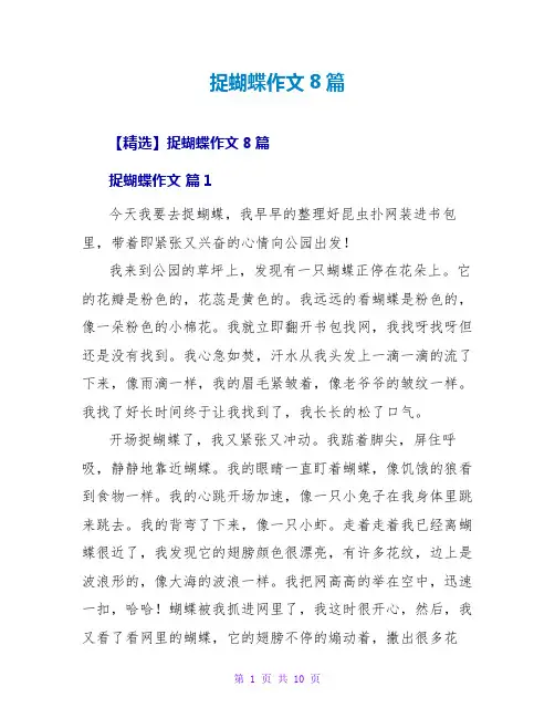 捉蝴蝶作文8篇