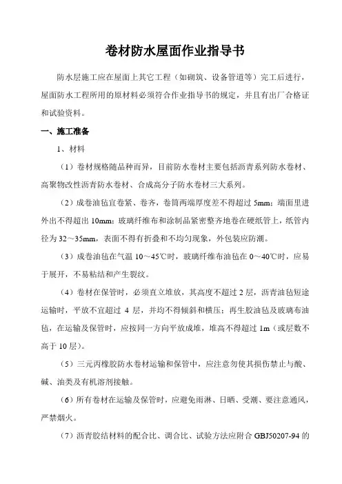 卷材防水屋面作业指导书