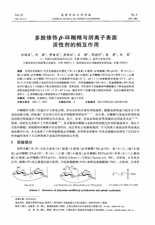 多胺修饰β-环糊精与阴离子表面活性剂的相互作用