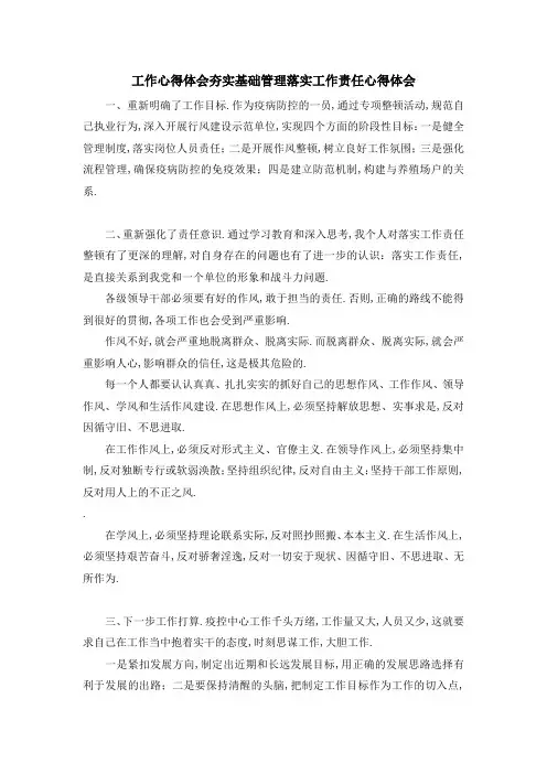 工作心得体会 夯实基础管理落实工作责任心得体会 精品
