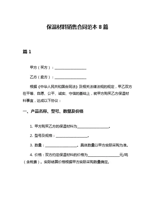保温材料销售合同范本8篇