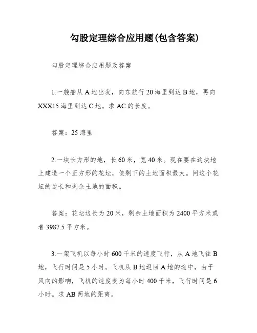 勾股定理综合应用题(包含答案)