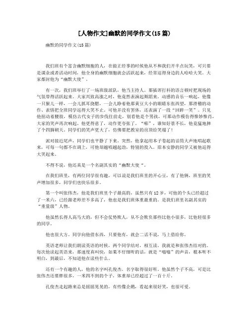 [人物作文]幽默的同学作文(15篇)