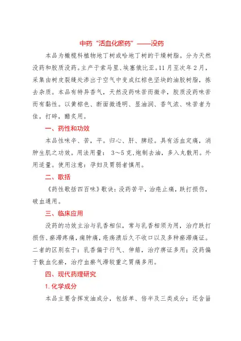中药“活血化瘀药”——没药