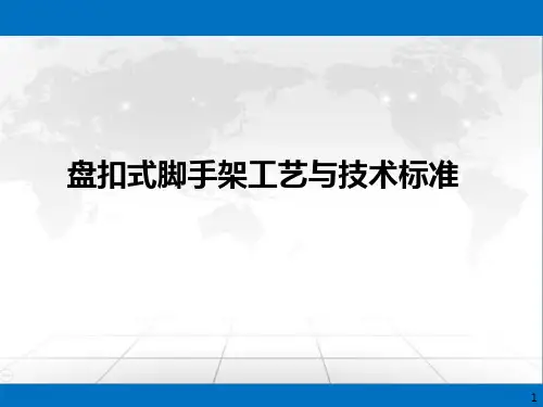 盘扣式脚手架工艺与技术标准