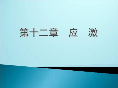 十二章应激ppt课件