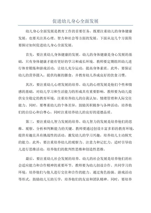 促进幼儿身心全面发展
