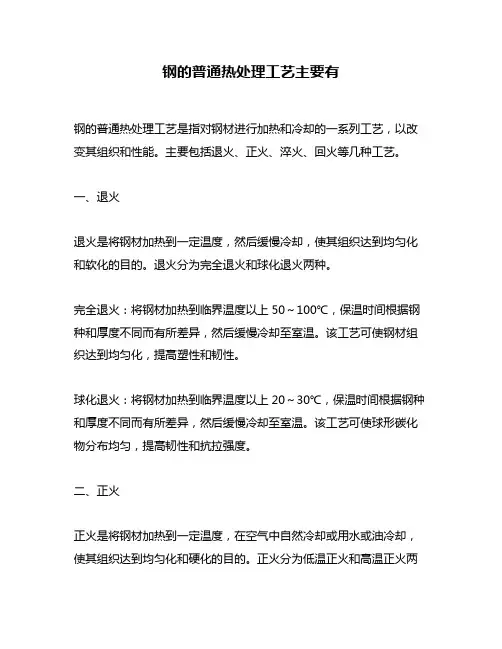 钢的普通热处理工艺主要有