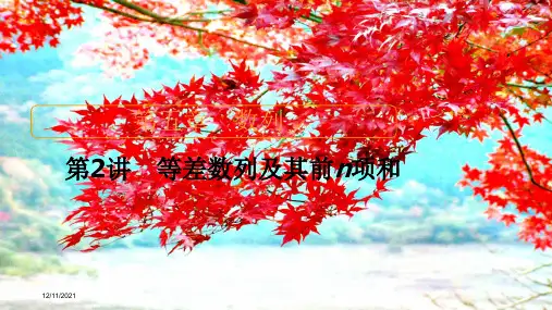 高考数学一轮复习 第5章 数列 第2讲 等差数列及其前n项和创课件 高三全册数学课件